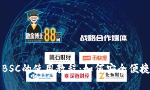 全面解析TP钱包与BSC的使用教程：如何安全便捷地进行区块链操作