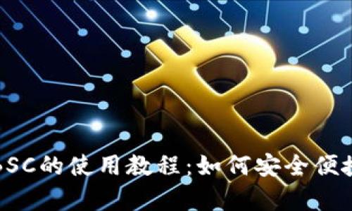 全面解析TP钱包与BSC的使用教程：如何安全便捷地进行区块链操作