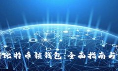 如何安全使用比特币锁钱