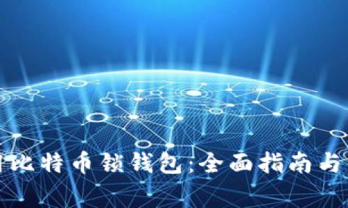 如何安全使用比特币锁钱包：全面指南与常见问题解答