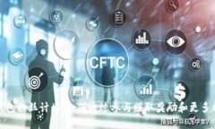 TP钱包粉丝计划：如何通过