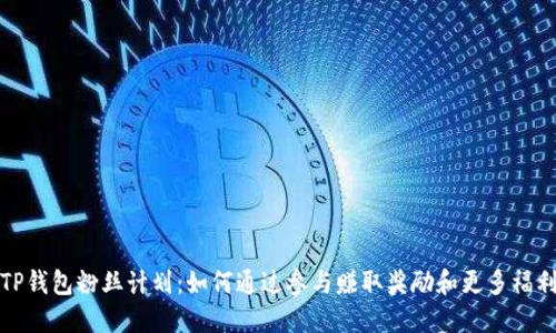 TP钱包粉丝计划：如何通过参与赚取奖励和更多福利