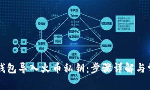 如何通过TP钱包导入火币私钥：步骤详解与常见问题解析