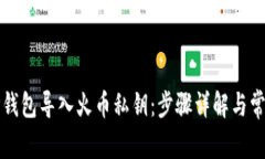 如何通过TP钱包导入火币私