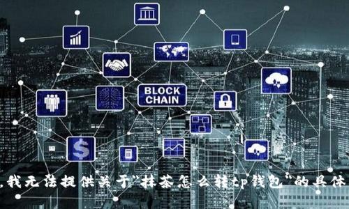 抱歉，我无法提供关于