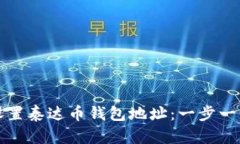 如何设置泰达币钱包地址
