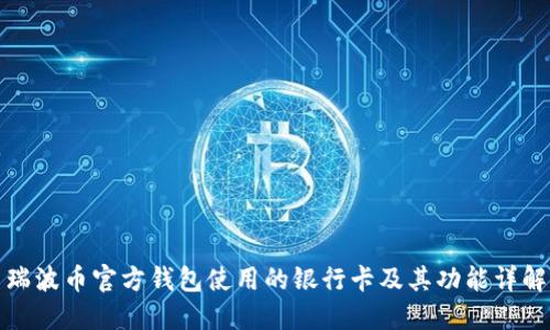瑞波币官方钱包使用的银行卡及其功能详解
