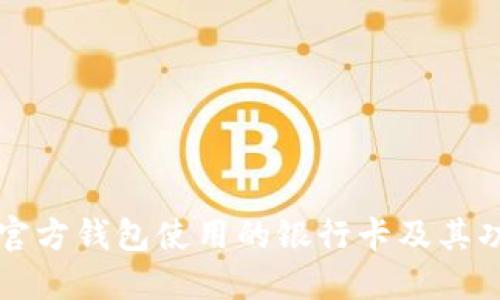 瑞波币官方钱包使用的银行卡及其功能详解