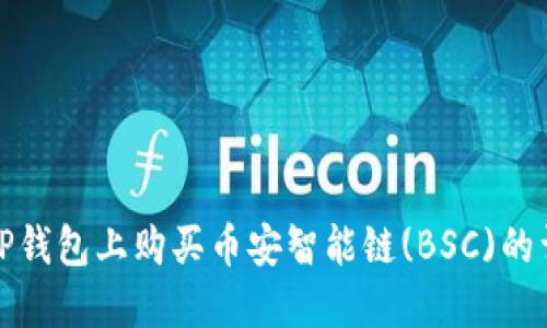 如何在TP钱包上购买币安智能链(BSC)的详细教程
