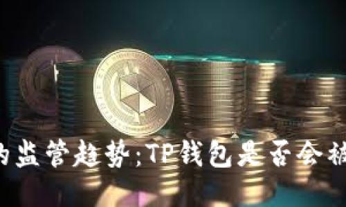 未来的监管趋势：TP钱包是否会被监管？
