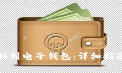 如何将比特币转移到电子