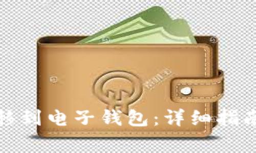 如何将比特币转移到电子钱包：详细指南与常见问题解答
