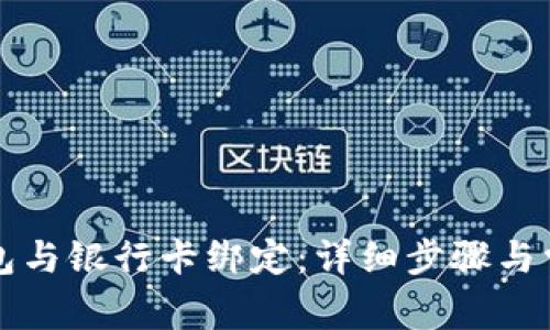 如何将TP钱包与银行卡绑定：详细步骤与常见问题解答
