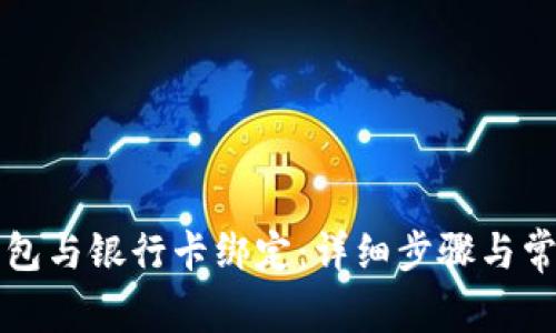如何将TP钱包与银行卡绑定：详细步骤与常见问题解答