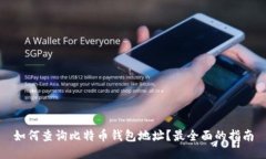 如何查询比特币钱包地址