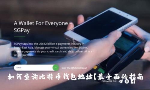 如何查询比特币钱包地址？最全面的指南