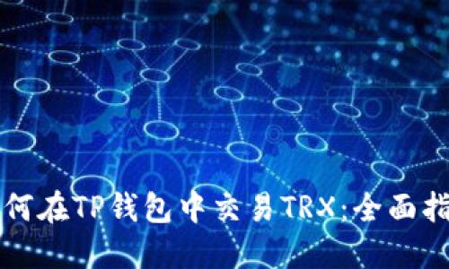 如何在TP钱包中交易TRX：全面指南