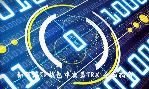 如何在TP钱包中交易TRX：全面指南