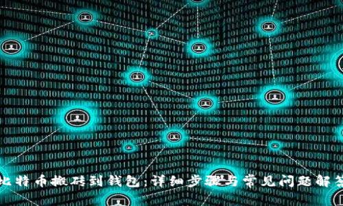 比特币搬砖到钱包：详细步骤与常见问题解答
