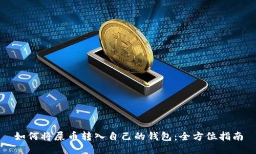 如何将屎币转入自己的钱包：全方位指南
