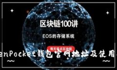 TokenPocket钱包官网地址及使