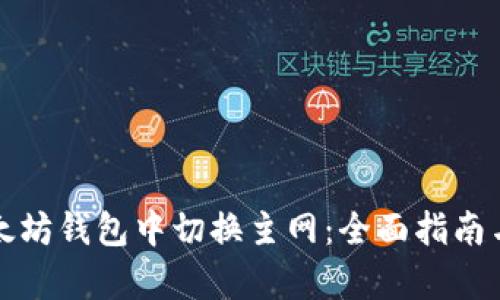 如何在以太坊钱包中切换主网：全面指南与步骤解析
