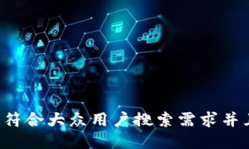 思考一个符合大众用户搜索需求并且的，放进