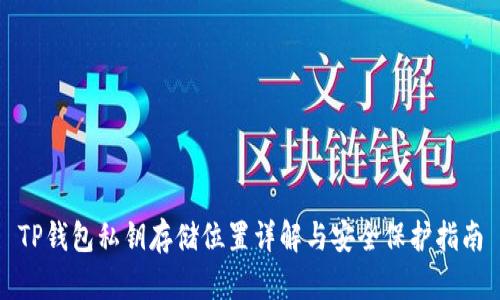 TP钱包私钥存储位置详解与安全保护指南