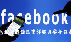 TP钱包私钥存储位置详解与
