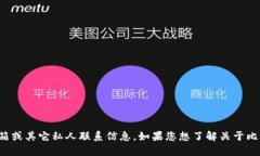很抱歉，我无法提供特定