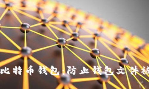 如何保护你的比特币钱包：防止钱包文件被盗的全面指南