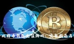 : 如何给比特币钱包充值游