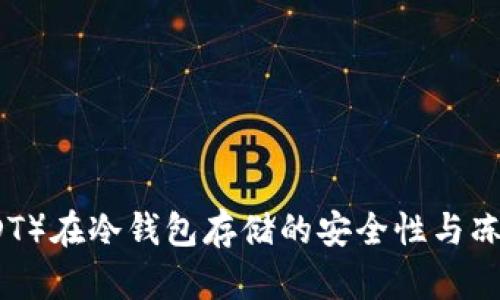 泰达币（USDT）在冷钱包存储的安全性与冻结风险解析