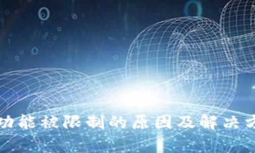 TP钱包功能被限制的原因及解决方法解析