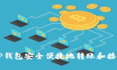 如何使用TP钱包安全便捷地