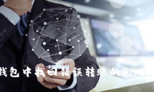 如何在TP钱包中找回错误转账的BNB到ETH地址？