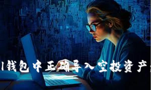 如何在Sol钱包中正确导入空投资产：完整指南