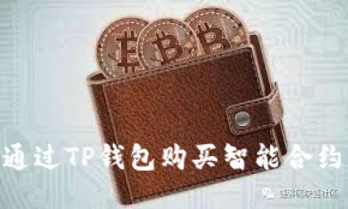 : 如何通过TP钱包购买智能合约货币链