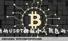 如何将火币网的USDT提到个