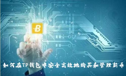 如何在TP钱包中安全高效地购买和管理新币