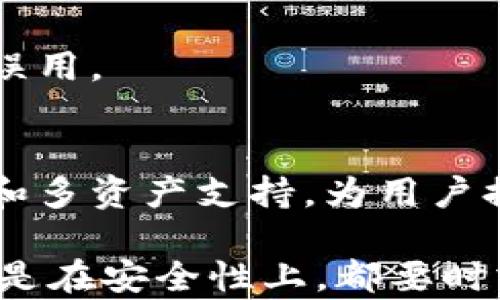 
比特币冷链钱包怎么开通？全面解析及实用指南

比特币冷链钱包, 开通冷链钱包, 冷存储比特币, 钱包安全性/guanjianci

在数字货币投资日渐成为主流的今天，关于如何安全保管比特币的问题愈加引起关注。冷链钱包，作为一种被广泛认可的安全存储方式，正好满足了用户对安全性的需求。本文将详细介绍比特币冷链钱包的开通流程、使用技巧与注意事项，帮助您更好地理解和使用这一工具。

什么是比特币冷链钱包？
比特币冷链钱包（Cold Wallet）是一种专门用于离线存储比特币等数字货币的钱包，其主要目的是保护资产免受黑客攻击和网络病毒的影响。与热钱包（Hot Wallet）不同，冷链钱包没有直接连接到互联网，因此即使黑客试图入侵在线服务器，他们也无法获取冷存储中的资产。冷链钱包可分为硬件钱包、纸质钱包和其他形式的离线存储设备。

比特币冷链钱包的类型
冷链钱包主要包括以下几种类型：
1. 硬件钱包：硬件钱包是最受欢迎的冷链钱包之一。这种设备可以很好地保护您的私钥，允许您在不连接网络的情况下安全存储比特币。常见的硬件钱包品牌包括Ledger Nano S、Trezor等。
2. 纸质钱包：纸质钱包是将您的比特币私钥和公钥打印在纸上的一种存储方法。这种方式虽然很简单，但需要确保纸张安全、不易损坏，防止丢失或被窃取。
3. 离线计算机：您也可以使用一台完全不与互联网连接的计算机来存储比特币。您可以在这台计算机上离线生成钱包，并将其用于生成和管理比特币交易。

比特币冷链钱包的优缺点
在决定使用冷链钱包之前，了解其优缺点尤为重要。
优点：
1. 高安全性：由于其离线的特性，冷链钱包能够有效防止黑客和恶意软件的攻击。
2. 长期保存：适合长期持有的比特币投资者，可以将其存储在冷链钱包中而无需担心频繁操作。
缺点：
1. 操作不便：由于冷链钱包不直接联网，因此每次转账或交易都需要通过特定的步骤来完成，较热钱包来说操作相对繁琐。
2. 移动性差：冷链钱包的物理设备（如硬件钱包和纸钱包）无法像热钱包那样轻松地在多台设备间切换，这限制了其灵活性。

如何开通比特币冷链钱包？
下面是开通比特币冷链钱包的一般步骤。

h4步骤一：选择合适的冷链钱包/h4
首先，用户需要选择一种适合自己的冷链钱包类型。根据自己的需求，选择硬件钱包、纸钱包还是离线计算机。如果您是新手，硬件钱包可能是最佳选择，因为其用户界面友好且安全性高。

h4步骤二：购买硬件钱包（如选择硬件钱包）/h4
如果您选择的是硬件钱包，可以在官方网站或授权的销售平台上购买。确保购买的渠道是可靠的，以避免赝品和安全隐患。

h4步骤三：安装和设置钱包/h4
收到硬件钱包后，按照说明书上的步骤进行安装。通常，这包括下载钱包管理软件并通过USB连接设备。无论选择何种冷链钱包，设置过程通常需要您生成一个新的钱包地址，并生成和安全保存您的恢复种子（即私钥备份）。务必妥善保存这些信息。

h4步骤四：存入比特币/h4
一旦您的冷链钱包设置完成，您可以选择将比特币转入该钱包。使用您生成的钱包地址将比特币发送到冷链钱包中。确保确认地址无误，以避免损失。

h4步骤五：确保安全性/h4
在冷链钱包中存放比特币后，请务必确保其安全性。对纸质钱包，要将其存放在安全的地方；对硬件钱包，最好将其放在保护套中，避免碰撞或水损。定期备份您的私钥也是非常重要的。

注意事项
开通比特币冷链钱包后，用户还需要注意以下事项：
1. 不要分享您的私钥：任何人获取到您的私钥都能控制您的比特币，私钥应保持秘密。
2. 备份重要信息：务必几份备份恢复种子，将其存放在安全的位置。
3. 定期检查设备：对于硬件钱包，定期检查更新和固件以确保安全性。

常见问题

h41. 比特币冷链钱包安全吗？/h4
冷链钱包相较于热钱包具有更高的安全性。硬件钱包和纸钱包因其离线的本质，有效防止了在线攻击和提防恶意软件。即使您的电脑被感染，黑客也无法访问连接。虽然冷链钱包并不是百分之百安全，但经过合理配置和良好使用习惯，风险会大大降低。

h42. 如何选择适合自己的冷链钱包？/h4
选择冷链钱包时，请考虑以下几个因素：用户体验、品牌信誉、安全性能以及支持的数字货币种类。如果您是新手推荐选择用户友好的硬件钱包，像Ledger或Trezor等知名品牌都有良好的评价，而老手则可以根据实际需求定制化选择。

h43. 冷链钱包能否用于频繁交易？/h4
冷链钱包不适合频繁交易的需求，因为每次转账都需要将钱包连接到联网设备进行操作。如果您的交易策略是频繁操作，热钱包可能会更适合您，因为它们能够提供更快的转账速度和更好的便捷性。

h44. 如果丢失了冷链钱包该怎么办？/h4
如果您丢失了硬件钱包或纸钱包，请优先找到是否有备份的恢复种子，如有，您可以通过其他兼容的钱包进行导入，恢复您的资产。如果没有备份，丢失的钱包将失去资金，确保重复备份是至关重要的。

h45. 如何确保纸质钱包的安全性？/h4
纸质钱包虽然简单方便，但同样需要高度注意。确保对纸质钱包密封保存，并存放在防火保险箱或其他安全位置。另外，避免与家人分享，确保其信息不被盗取或误用。

h46. 未来冷链钱包会有怎样的发展？/h4
随着技术的发展，冷链钱包也会不断演进。未来可能会出现更先进的冷存储方法，增强钱包安全性和用户体验。此外，硬件钱包可能会整合更多功能，如生物识别和多资产支持，为用户提供更人性化的服务。

通过本文的详细解读，我们的目的是帮助您了解比特币冷链钱包的相关知识，确保您在保护资产的同时，充分利用这个数字货币时代的工具。无论是在操作中还是在安全性上，都要时刻保持谨慎，确保最大的安全保障。