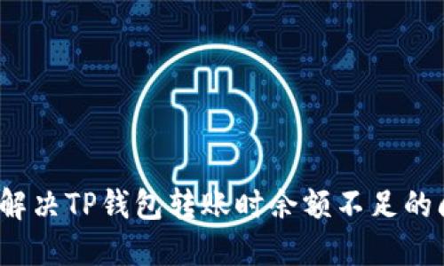 如何解决TP钱包转账时余额不足的问题？
