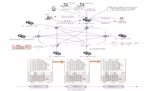   如何使用TB钱包充入USDT：全面教程与常见问题解答 / 

 guanjianci TB钱包, USDT, 数字货币, 钱包充币 /guanjianci 

在数字货币迅速发展的时代，越来越多的人开始关注和使用各种数字货币钱包。其中，TB钱包以其便捷的使用体验和安全性，受到众多用户的欢迎。USDT作为一种稳定币，因其与美金的1:1挂钩，使其在数字货币市场中扮演着重要角色。本文将针对TB钱包如何充入USDT进行详细介绍，并解答一些常见的问题。

一、TB钱包简介
TB钱包（Taobao Wallet）作为一种数字货币钱包，专为存储、管理和交易数字货币而设计。其界面友好，操作简单，用户可以方便地进行充币、提币、交易等操作。TB钱包支持多种主流数字货币，包括比特币（BTC）、以太坊（ETH）、以及USDT等稳定币。

二、TB钱包充USDT的步骤
1. **注册TB钱包**：
首先，用户需要下载并注册TB钱包应用。注册时，请务必用有效的电子邮件地址或手机号码进行注册，以便接收验证码和通知。

2. **实名认证**：
为了保证资金安全，TB钱包要求用户进行实名认证。用户需根据要求上传身份证明文件，并填写相关信息。审核通过后，账户将会获得更高的交易额度。

3. **获取USDT充值地址**：
在TB钱包主页，用户可以找到“充币”或“充值”选项，点击进入后选择USDT。系统将会生成一个独特的USDT充值地址。用户需复制这个地址，确保在充币时准确无误。

4. **选择充币方式**：
用户可以通过不同的方式来获取USDT并充入钱包，常见的方式包括：通过交易所转入、P2P交易购买等。
例如，通过币安等交易所来获取USDT，用户需在交易所中选择USDT，并选择提币。将复制的TB钱包的USDT充值地址粘贴到交易所的提币地址框中，输入想要提币的数量，确认无误后提交提币申请。

5. **确认到账**：
提币申请提交后，用户需耐心等待。一般情况下，USDT的到账较为迅速，用户可以在TB钱包中查看历史记录，确认充入的USDT是否到账。

三、常见问题解答

1. TB钱包的安全性如何？
TB钱包的安全性是许多用户所关注的问题。作为一款知名的钱包，其采用了行业标准的安全措施，包括双重身份验证（2FA）、加密存储、冷钱包技术等。他们致力于保护用户的数字资产，防止黑客攻击和资金被盗取。因此，TB钱包是相对安全的，只要用户在保护自己账户信息的同时，在官方渠道下载应用，基本上就能保证资金安全。

2. 如果USDT充值未到账怎么办？
充值后如果未能及时到账，可以首先检查以下几个方面。首先确认自己在交易所提币时填写的钱包地址是否正确，此外，还要注意区块链的确认时间可能会因网络拥堵而有所延迟。在这种情况下，用户可以查看区块链浏览器，验证自己的交易状态。如果确认是钱包的原因未到账，用户需要及时联系TB钱包的客服，提供交易记录以便及时处理。

3. TB钱包支持哪些币种？
TB钱包支持多种主流的数字货币，包括比特币（BTC）、以太坊（ETH）、USDT、莱特币（LTC）、 BCH（比特币现金）等。随着市场的发展，TB钱包可能会持续增加对更多数字资产的支持，因此用户也可以关注他们的官方网站及时获取最新的信息。

4. 如何确保充币交易的成功性？
确保充币交易成功的方式主要有两个方面：一是确认信息的准确性，二是选择运营正常、信誉较好的交易平台。建议用户在不同的平台上进行充值前，先了解一下各种不同交易平台的评价和信誉，以确保安全。此外，保持关注交易确认状态，以及遵循一系列充值步骤，也是确保成功的关键。

5. 什么是USDT，为什么要使用USDT？
USDT（Tether）是一种与美国美元1:1挂钩的稳定币，意味着1 USDT始终等于1美元。人们使用USDT是因为它在数字货币的波动性面前提供了一种保护，有助于用户在数字资产和法定货币间灵活转移。此外，USDT在多个交易所被广泛接受，可以用于交易、借贷、投资等多种方式。因此其地位在数字货币市场中是非常重要的。

6. TB钱包的交易费用是多少？
在使用TB钱包进行交易时，将会涉及一定的手续费，手续费的具体金额可能会因交易类型、交易金额及网络状况有所变化。当用户进行充值或提币时，系统会每次显示当前的手续费标准，因此建议在进行交易前，用户可以先确认相关费用。通常来说，相对市场上的其他钱包，TB钱包的交易费率较为合理。

总之，使用TB钱包进行USDT充值的过程相对简单明了，只要用户按照步骤操作，确保信息的准确性，就可以顺利完成充币。若有任何疑问，用户可以随时参考本文或咨询TB钱包的客服来获得帮助。希望这篇文章对大家有所帮助！