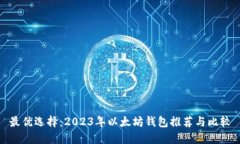 最优选择：2023年以太坊钱