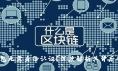  为什么TP钱包无需身份认