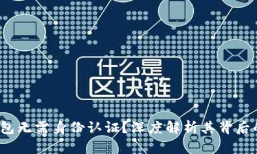  为什么TP钱包无需身份认证？深度解析其背后的优势与风险