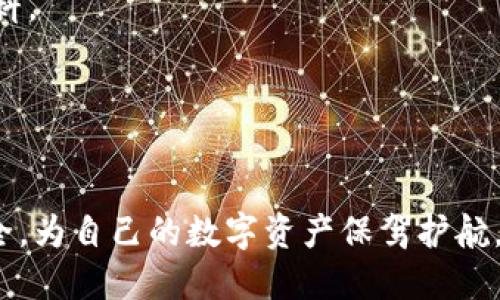 深入解析比特币热钱包的安全性及其在洗钱中的角色/
比特币, 热钱包, 洗钱, 数字货币, 网络安全/guanjianci

随着数字货币的迅速发展，比特币作为最具影响力的数字货币之一，受到了广泛关注。伴随而来的也有不少安全隐患，特别是在热钱包的使用方面。热钱包是指随时连接互联网的数字货币钱包，尽管其使用方便，但由于其特性，潜在的风险也随之增加。本文将深入探讨比特币热钱包的安全性，以及它在洗钱活动中的角色，帮助大众用户更好地了解这一复杂而重要的领域。

什么是比特币热钱包？
比特币热钱包是存储比特币及其他数字货币的工具，它通常与互联网连接，方便用户随时随地进行交易。用户可以通过手机应用、网页版或其他软件使用热钱包。相较于冷钱包（即离线钱包），热钱包在交易的快捷性和便利性上占优，但这也使其更容易受到网络攻击和各种安全隐患的威胁。

热钱包的类型有多种，常见的有桌面钱包、移动钱包和网页钱包。桌面钱包安装在桌面计算机上，具有较好的安全性和控制力；移动钱包则允许用户在手机上管理数字货币，适合集成支付与小额交易；网页钱包通常是由第三方服务商提供的，便于管理但安全性较低。

热钱包的安全性问题
尽管热钱包提供了极大的便利性，但它的安全性问题也不容忽视。主要风险来源包括网络攻击、恶意软件和用户个人疏忽等。具体包括：

1. **网络攻击**：热钱包因与互联网连接，容易受到黑客的攻击。一些黑客可以利用网络漏洞或钓鱼网站，盗取用户的钱包信息，甚至直接获取用户资产。

2. **恶意软件**：用户在不安全的设备上下载钱包应用，可能会被植入恶意软件，这不仅可能影响钱包的安全，同时还可能导致用户私人信息泄露。

3. **用户疏忽**：很多用户在使用热钱包时，缺乏足够的安全意识。这包括使用简单密码、随意分享钱包信息，甚至轻信各种不明链接等，都可能导致资产的丧失。

为了提升热钱包的安全性，用户可以采取诸如双重认证、常规更新钱包软件及使用硬件钱包等措施，来降低风险。同时，选择知名、安全性高的钱包服务商也十分重要。

比特币热钱包与洗钱的关系
洗钱是指通过各种方式掩饰非法所得的来源，使其变得合法。在数字货币的世界中，洗钱行为往往利用热钱包的匿名性和难以追踪的特性，进行隐秘交易。这种行为给比特币及其相关市场带来了诸多监管和安全问题。

热钱包的快捷性、匿名性使得小额汇款和快速交易变得简单，非常适合洗钱者通过分散交易降低被侦测的可能性。他们可能通过多个热钱包分批搬移资金，利用不同的服务商和交易所，掩盖资金来源。

尽管比特币交易是透明的，但一旦资金进入热钱包并进行多次拆分和转移，就非常难以追踪。这使得执法机构在打击洗钱活动时面临不少挑战，尤其是在缺乏有效法律法规和监管措施的情况下。

热钱包的合规性与监管措施
为了应对比特币及数字货币市场中洗钱问题，各国政府和监管机构开始逐步采取措施加强对数字货币交易的监管。这包括将虚拟货币交易所纳入反洗钱（AML）和客户尽职调查（KYC）法律框架。这样一来，热钱包的用户在进行大额交易时，可能需要进行身份验证，从而提升监管的有效性。

不同行政区域对热钱包的监管力度不一，有些地区十分严格，要求虚拟资产服务提供商（VASP）进行完全合规；而有些地区则较为宽松。因此，选择合规性较高的热钱包和交易所，能够为用户提供更多的法律保障及安全保障。

如何选择安全的比特币热钱包？
在选择比特币热钱包时，用户应该考虑以下几个因素，以确保钱包的安全性和使用方便。

ul
listrong安全性/strong：挑选知名度高、使用者评价好的钱包，还要关注钱包的安全措施，包括密码保护、双重认证、加密技术等。/li
listrong用户体验/strong：选择操作界面友好、操作简单的热钱包，这样能够提高使用效率，减少误操作风险。/li
listrong开发团队及历史/strong：了解热钱包的开发团队背景和历史是否透明，是否曾有过重大安全事件等。/li
listrong社区支持/strong：选择那些有活跃社区支持的热钱包，能够享受到及时的更新和技术支持。/li
/ul

比特币热钱包经常被使用的场景
比特币热钱包适合的使用场景通常包括：

ul
listrong日常小额支付/strong：热钱包极其适合用于日常小额交易，如购买商品或服务，因其方便性很高。/li
listrong频繁交易/strong：对于需要频繁交易的用户，热钱包则提供更快速的交易过程。/li
listrong投资和交易/strong：热钱包也可以用于进行数字货币的投资和交易，但要注意安全风险。/li
/ul

未来比特币热钱包的发展趋势
随着数字货币市场的不断进步，热钱包也将面临新的发展趋势。首先是技术更新方面，越来越多的热钱包开始支持多重签名和去中心化技术，以提高安全性；其次是用户体验，随着竞争加剧，钱包的用户体验将不断提升，以吸引更多用户；最后，在合规性方面，各国法律法规的完善将推动钱包服务商提升其合规性，确保用户的资金安全。

总结
比特币热钱包在使用便捷的同时也伴随着相应的安全风险，特别是在洗钱等非法交易中扮演了复杂的角色。通过详细了解热钱包的特性、安全性、监管需求及发展趋势，用户可以更好地选择和使用热钱包，以保护自己的资产不受侵害。通过合法合规的使用，数字货币的未来将更加光明。

常见问题解答
至此，我们针对比特币热钱包的使用和安全性进行了全面分析，接下来我们将回答一些用户常见的问题，帮助用户更深入地理解这一领域。

热钱包和冷钱包有什么区别？
热钱包和冷钱包在功能和安全性上各有差别，主要体现在以下几个方面：

1. **连接性**：热钱包是持续连接互联网的，而冷钱包则是离线的，例如纸质钱包或硬件钱包。正因如此，热钱包适合频繁交易，而冷钱包则更适合储存大额资产。

2. **安全性**：冷钱包提供了更高的安全性，能够较好地防范黑客攻击。热钱包则相对来说更容易被攻击者入侵，因此风险相对较高。

3. **使用体验**：热钱包便于交易，适合日常使用，而冷钱包虽然不方便，但更适合保存长期价值和保护资产。

4. **成本**：冷钱包通常需要一定费用（如购买硬件设备），而热钱包多数情况下是免费的，虽然也有部分钱包提供收费服务来提升其功能。

总体来说，用户在选择热钱包和冷钱包时，可以根据自己的需求和资产情况进行选择。对于长期持有的资产，冷钱包更加安全；对于短期频繁交易，热钱包则更为便利。

如何避免热钱包被盗？
避免热钱包被盗，用户可以采取以下几种措施：

ul
listrong启用双重认证/strong：确保钱包账户的双重认证开启，这样即使账户密码被窃取，黑客也难以访问用户的资产。/li
listrong定期更换密码/strong：定期更换热钱包的密码，且尽量使用复杂密码，避免使用生日、简单的组合等容易被猜测的密码。/li
listrong保持软件更新/strong：定期检查及更新热钱包和相关设备上的软件，以防止黑客利用已知漏洞进行攻击。/li
listrong使用官方客户端/strong：下载钱包软件时，确保通过官方渠道下载，不要在不明网站上下载，以免感染恶意软件。/li
listrong避免公共Wi-Fi/strong：尽量避免在公共Wi-Fi环境下进行交易，以减少被攻击的风险。/li
listrong备份钱包信息/strong：及时备份钱包信息，确保在设备被盗或损坏时能够恢复。/li
/ul

比特币交易是否匿名？
比特币交易并不完全匿名，虽然用户在交易时不需要填写个人信息，但每笔交易都会被记录在区块链上，交易地址和交易金额都是公开可见的。因此，虽然比特币提供了一定层次的隐私，但如果用户的地址曾经暴露过身份信息，执法机构可以追踪和分析交易路线，最终查出实际控制者。

为提高隐私性，用户可以采用一些隐私保护技术，比如使用混币服务（CoinJoin）、多个钱包地址等，这样可以有效降低被追踪的可能性。

但需要注意的是，这类行为可能会引起监管部门的警觉，容易与洗钱等非法活动关联，用户在使用时需谨慎。

是否需要为比特币交易缴税？
根据不同国家的法规，比特币和数字货币交易可能需缴纳不同形式的税费。大多数国家将比特币视为财产而非货币，因此当用户出售比特币时，可能会产生资本收益税。

例如，在美国，税务局（IRS）要求用户在每年纳税申报时报告他们的比特币交易，包括买卖及使用比特币的情况。此外，欧洲各国对比特币的税收政策也不尽相同，用户需根据当地的法规进行申报。

为了避免后续税务问题，建议用户在交易比特币时记录详细的交易信息，并咨询专业的税务顾问以获取正确的指导。

热钱包会被监管吗？
随着数字货币的普及，各国开始逐步加强对虚拟货币的监管。热钱包作为重要的一部分，可能会受到监管机构的审查。

一些国家已经开始将数字货币交易所及虚拟资产服务提供商纳入反洗钱和客户尽职调查的监管框架，这使得热钱包在大额交易时可能需要用户提供身份信息及其他材料。

在此背景下，选择合规性强的热钱包将变得尤为重要，用户在使用热钱包前，需对钱包提供商的合规性进行全面评估，以避免因低效合规造成不必要的法律风险。

总的来说
比特币热钱包的快速发展使得交易便利性大幅提高，但同时也为安全性和合规性带来了新的挑战。希望通过本文的探讨，用户能更加清晰地认识并把握热钱包的使用安全，为自己的数字资产保驾护航。