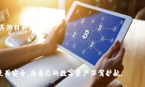 深入解析比特币热钱包的安全性及其在洗钱中的角色/
比特币, 热钱包, 洗钱, 数字货币, 网络安全/guanjianci

随着数字货币的迅速发展，比特币作为最具影响力的数字货币之一，受到了广泛关注。伴随而来的也有不少安全隐患，特别是在热钱包的使用方面。热钱包是指随时连接互联网的数字货币钱包，尽管其使用方便，但由于其特性，潜在的风险也随之增加。本文将深入探讨比特币热钱包的安全性，以及它在洗钱活动中的角色，帮助大众用户更好地了解这一复杂而重要的领域。

什么是比特币热钱包？
比特币热钱包是存储比特币及其他数字货币的工具，它通常与互联网连接，方便用户随时随地进行交易。用户可以通过手机应用、网页版或其他软件使用热钱包。相较于冷钱包（即离线钱包），热钱包在交易的快捷性和便利性上占优，但这也使其更容易受到网络攻击和各种安全隐患的威胁。

热钱包的类型有多种，常见的有桌面钱包、移动钱包和网页钱包。桌面钱包安装在桌面计算机上，具有较好的安全性和控制力；移动钱包则允许用户在手机上管理数字货币，适合集成支付与小额交易；网页钱包通常是由第三方服务商提供的，便于管理但安全性较低。

热钱包的安全性问题
尽管热钱包提供了极大的便利性，但它的安全性问题也不容忽视。主要风险来源包括网络攻击、恶意软件和用户个人疏忽等。具体包括：

1. **网络攻击**：热钱包因与互联网连接，容易受到黑客的攻击。一些黑客可以利用网络漏洞或钓鱼网站，盗取用户的钱包信息，甚至直接获取用户资产。

2. **恶意软件**：用户在不安全的设备上下载钱包应用，可能会被植入恶意软件，这不仅可能影响钱包的安全，同时还可能导致用户私人信息泄露。

3. **用户疏忽**：很多用户在使用热钱包时，缺乏足够的安全意识。这包括使用简单密码、随意分享钱包信息，甚至轻信各种不明链接等，都可能导致资产的丧失。

为了提升热钱包的安全性，用户可以采取诸如双重认证、常规更新钱包软件及使用硬件钱包等措施，来降低风险。同时，选择知名、安全性高的钱包服务商也十分重要。

比特币热钱包与洗钱的关系
洗钱是指通过各种方式掩饰非法所得的来源，使其变得合法。在数字货币的世界中，洗钱行为往往利用热钱包的匿名性和难以追踪的特性，进行隐秘交易。这种行为给比特币及其相关市场带来了诸多监管和安全问题。

热钱包的快捷性、匿名性使得小额汇款和快速交易变得简单，非常适合洗钱者通过分散交易降低被侦测的可能性。他们可能通过多个热钱包分批搬移资金，利用不同的服务商和交易所，掩盖资金来源。

尽管比特币交易是透明的，但一旦资金进入热钱包并进行多次拆分和转移，就非常难以追踪。这使得执法机构在打击洗钱活动时面临不少挑战，尤其是在缺乏有效法律法规和监管措施的情况下。

热钱包的合规性与监管措施
为了应对比特币及数字货币市场中洗钱问题，各国政府和监管机构开始逐步采取措施加强对数字货币交易的监管。这包括将虚拟货币交易所纳入反洗钱（AML）和客户尽职调查（KYC）法律框架。这样一来，热钱包的用户在进行大额交易时，可能需要进行身份验证，从而提升监管的有效性。

不同行政区域对热钱包的监管力度不一，有些地区十分严格，要求虚拟资产服务提供商（VASP）进行完全合规；而有些地区则较为宽松。因此，选择合规性较高的热钱包和交易所，能够为用户提供更多的法律保障及安全保障。

如何选择安全的比特币热钱包？
在选择比特币热钱包时，用户应该考虑以下几个因素，以确保钱包的安全性和使用方便。

ul
listrong安全性/strong：挑选知名度高、使用者评价好的钱包，还要关注钱包的安全措施，包括密码保护、双重认证、加密技术等。/li
listrong用户体验/strong：选择操作界面友好、操作简单的热钱包，这样能够提高使用效率，减少误操作风险。/li
listrong开发团队及历史/strong：了解热钱包的开发团队背景和历史是否透明，是否曾有过重大安全事件等。/li
listrong社区支持/strong：选择那些有活跃社区支持的热钱包，能够享受到及时的更新和技术支持。/li
/ul

比特币热钱包经常被使用的场景
比特币热钱包适合的使用场景通常包括：

ul
listrong日常小额支付/strong：热钱包极其适合用于日常小额交易，如购买商品或服务，因其方便性很高。/li
listrong频繁交易/strong：对于需要频繁交易的用户，热钱包则提供更快速的交易过程。/li
listrong投资和交易/strong：热钱包也可以用于进行数字货币的投资和交易，但要注意安全风险。/li
/ul

未来比特币热钱包的发展趋势
随着数字货币市场的不断进步，热钱包也将面临新的发展趋势。首先是技术更新方面，越来越多的热钱包开始支持多重签名和去中心化技术，以提高安全性；其次是用户体验，随着竞争加剧，钱包的用户体验将不断提升，以吸引更多用户；最后，在合规性方面，各国法律法规的完善将推动钱包服务商提升其合规性，确保用户的资金安全。

总结
比特币热钱包在使用便捷的同时也伴随着相应的安全风险，特别是在洗钱等非法交易中扮演了复杂的角色。通过详细了解热钱包的特性、安全性、监管需求及发展趋势，用户可以更好地选择和使用热钱包，以保护自己的资产不受侵害。通过合法合规的使用，数字货币的未来将更加光明。

常见问题解答
至此，我们针对比特币热钱包的使用和安全性进行了全面分析，接下来我们将回答一些用户常见的问题，帮助用户更深入地理解这一领域。

热钱包和冷钱包有什么区别？
热钱包和冷钱包在功能和安全性上各有差别，主要体现在以下几个方面：

1. **连接性**：热钱包是持续连接互联网的，而冷钱包则是离线的，例如纸质钱包或硬件钱包。正因如此，热钱包适合频繁交易，而冷钱包则更适合储存大额资产。

2. **安全性**：冷钱包提供了更高的安全性，能够较好地防范黑客攻击。热钱包则相对来说更容易被攻击者入侵，因此风险相对较高。

3. **使用体验**：热钱包便于交易，适合日常使用，而冷钱包虽然不方便，但更适合保存长期价值和保护资产。

4. **成本**：冷钱包通常需要一定费用（如购买硬件设备），而热钱包多数情况下是免费的，虽然也有部分钱包提供收费服务来提升其功能。

总体来说，用户在选择热钱包和冷钱包时，可以根据自己的需求和资产情况进行选择。对于长期持有的资产，冷钱包更加安全；对于短期频繁交易，热钱包则更为便利。

如何避免热钱包被盗？
避免热钱包被盗，用户可以采取以下几种措施：

ul
listrong启用双重认证/strong：确保钱包账户的双重认证开启，这样即使账户密码被窃取，黑客也难以访问用户的资产。/li
listrong定期更换密码/strong：定期更换热钱包的密码，且尽量使用复杂密码，避免使用生日、简单的组合等容易被猜测的密码。/li
listrong保持软件更新/strong：定期检查及更新热钱包和相关设备上的软件，以防止黑客利用已知漏洞进行攻击。/li
listrong使用官方客户端/strong：下载钱包软件时，确保通过官方渠道下载，不要在不明网站上下载，以免感染恶意软件。/li
listrong避免公共Wi-Fi/strong：尽量避免在公共Wi-Fi环境下进行交易，以减少被攻击的风险。/li
listrong备份钱包信息/strong：及时备份钱包信息，确保在设备被盗或损坏时能够恢复。/li
/ul

比特币交易是否匿名？
比特币交易并不完全匿名，虽然用户在交易时不需要填写个人信息，但每笔交易都会被记录在区块链上，交易地址和交易金额都是公开可见的。因此，虽然比特币提供了一定层次的隐私，但如果用户的地址曾经暴露过身份信息，执法机构可以追踪和分析交易路线，最终查出实际控制者。

为提高隐私性，用户可以采用一些隐私保护技术，比如使用混币服务（CoinJoin）、多个钱包地址等，这样可以有效降低被追踪的可能性。

但需要注意的是，这类行为可能会引起监管部门的警觉，容易与洗钱等非法活动关联，用户在使用时需谨慎。

是否需要为比特币交易缴税？
根据不同国家的法规，比特币和数字货币交易可能需缴纳不同形式的税费。大多数国家将比特币视为财产而非货币，因此当用户出售比特币时，可能会产生资本收益税。

例如，在美国，税务局（IRS）要求用户在每年纳税申报时报告他们的比特币交易，包括买卖及使用比特币的情况。此外，欧洲各国对比特币的税收政策也不尽相同，用户需根据当地的法规进行申报。

为了避免后续税务问题，建议用户在交易比特币时记录详细的交易信息，并咨询专业的税务顾问以获取正确的指导。

热钱包会被监管吗？
随着数字货币的普及，各国开始逐步加强对虚拟货币的监管。热钱包作为重要的一部分，可能会受到监管机构的审查。

一些国家已经开始将数字货币交易所及虚拟资产服务提供商纳入反洗钱和客户尽职调查的监管框架，这使得热钱包在大额交易时可能需要用户提供身份信息及其他材料。

在此背景下，选择合规性强的热钱包将变得尤为重要，用户在使用热钱包前，需对钱包提供商的合规性进行全面评估，以避免因低效合规造成不必要的法律风险。

总的来说
比特币热钱包的快速发展使得交易便利性大幅提高，但同时也为安全性和合规性带来了新的挑战。希望通过本文的探讨，用户能更加清晰地认识并把握热钱包的使用安全，为自己的数字资产保驾护航。