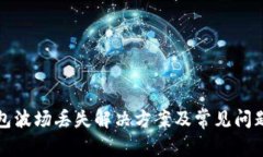 TP钱包波场丢失解决方案及