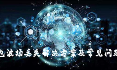 TP钱包波场丢失解决方案及常见问题解析